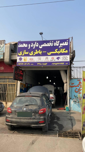 عکس مکانیکی و باطری سازی داود و محمد