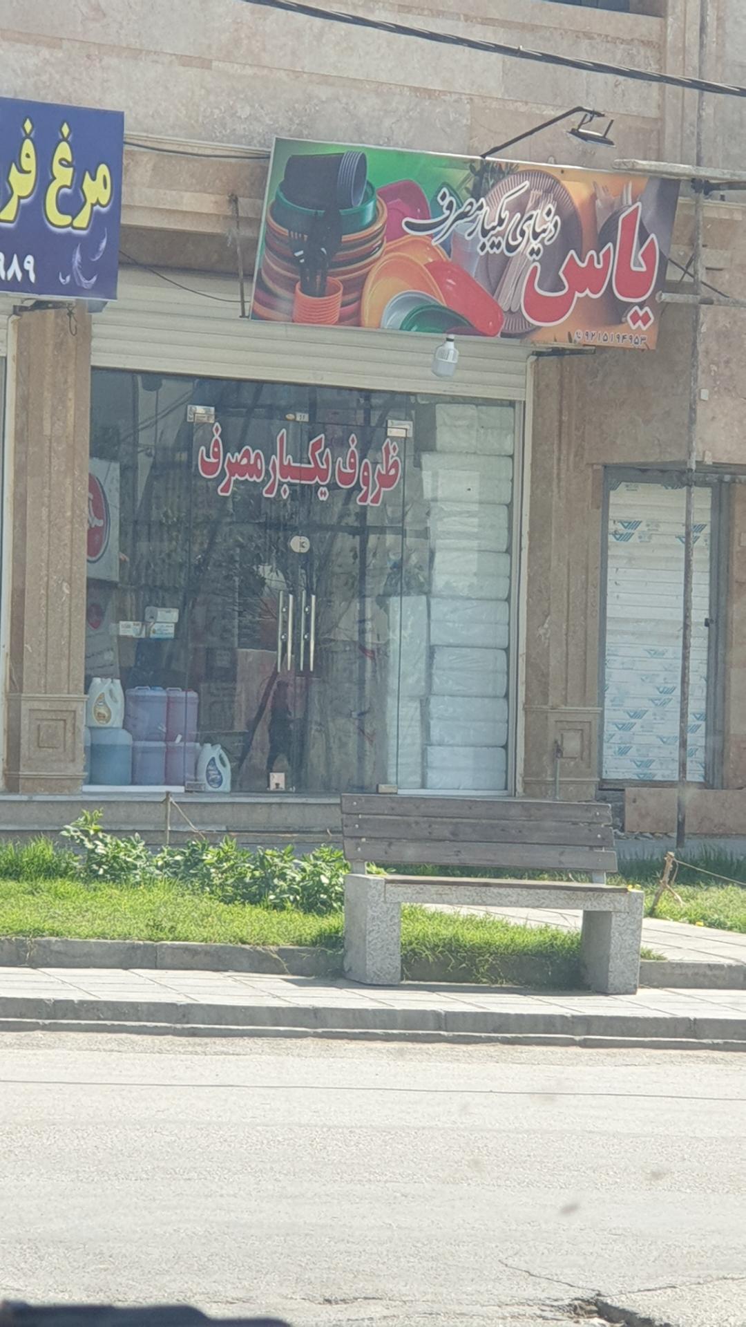 عکس ظروف یکبار مصرف یاس