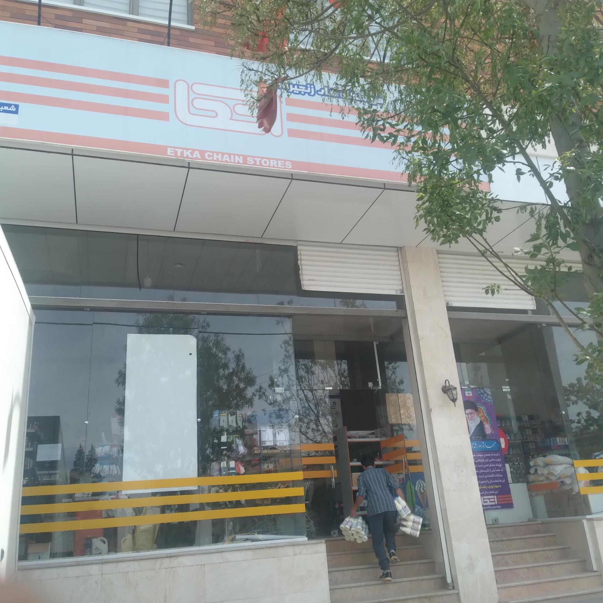 عکس فروشگاه زنجیره ای اتکا