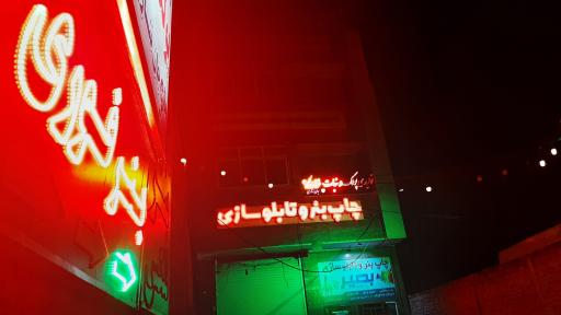 عکس مرکز چاپ بنر فوری و تابلو سازی بصیر 