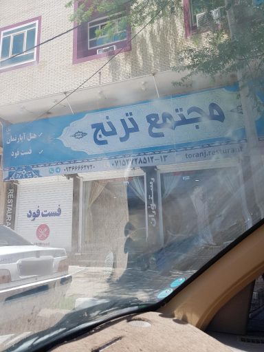 عکس مجتمع خدمات غذایی اقامتی ترنج