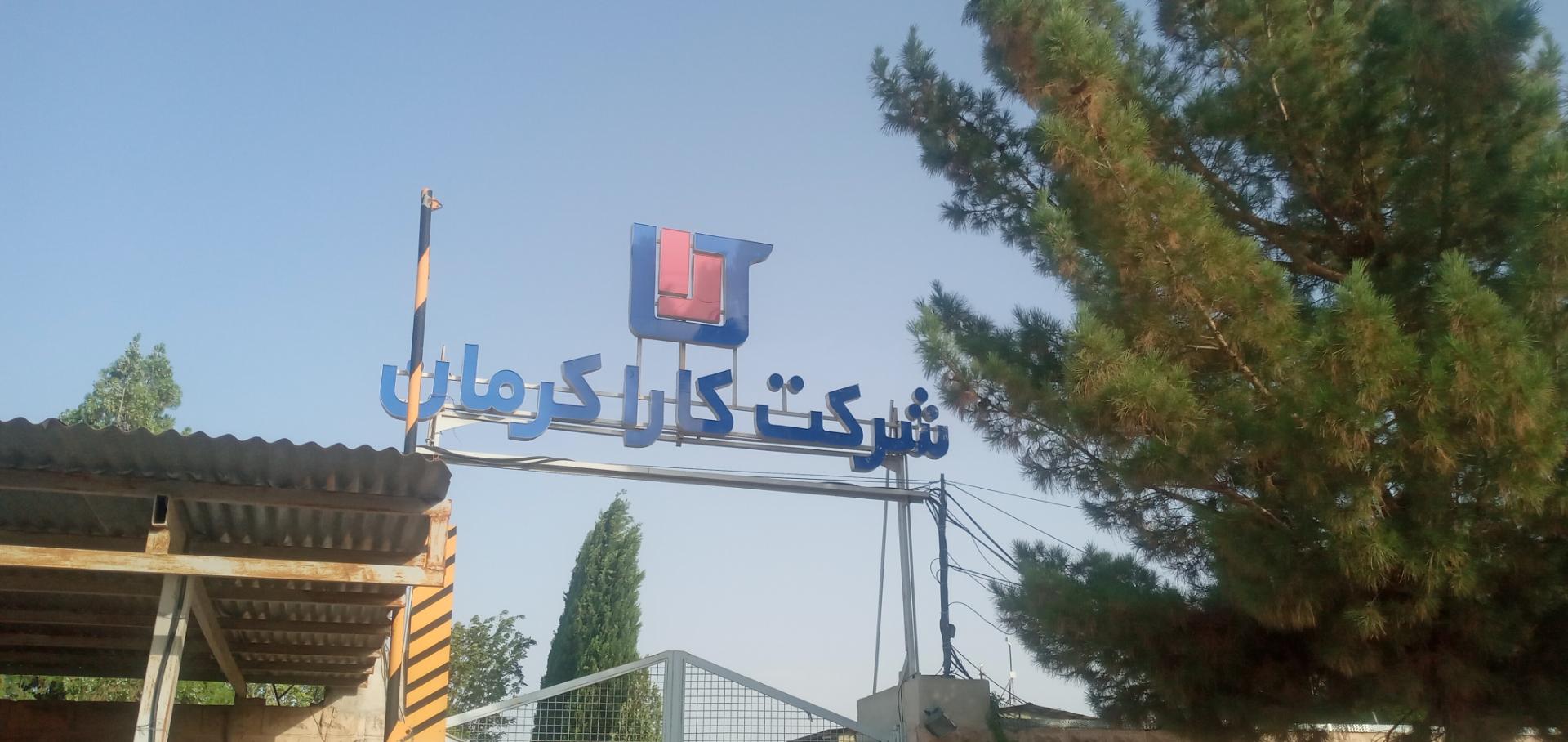 عکس شركت كارا کرمان