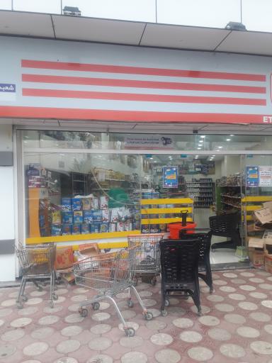 عکس فروشگاه زنجیره ایی اتکا