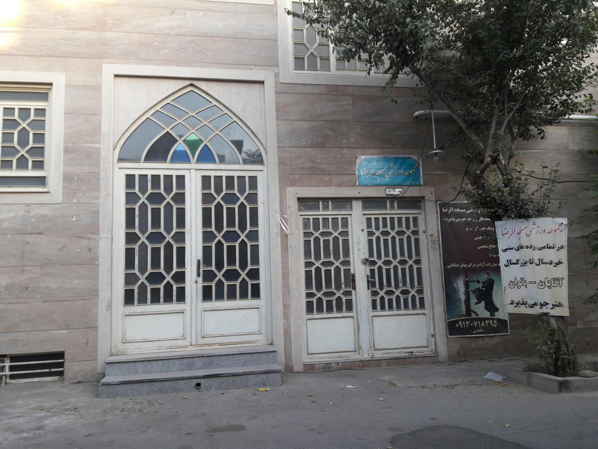 عکس مجموعه ورزشی مسجد الرضا