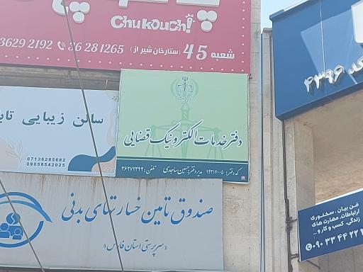 عکس دفتر خدمات الکترونیک قضایی ساجدی