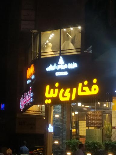 آجر نسوز فخاری نیا