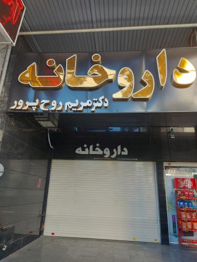 عکس داروخانه دکتر مریم روح پرور