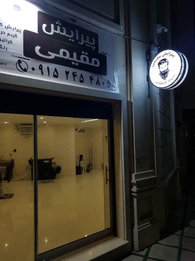 عکس پیرایش مقیمی