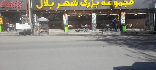 عکس مجموعه بزرگ شهر بلال