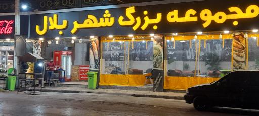 عکس مجموعه بزرگ شهر بلال