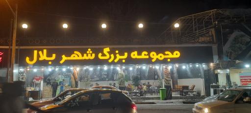 عکس مجموعه بزرگ شهر بلال