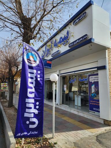 عکس بیمه ایران، نمایندگی محسن هادی پور