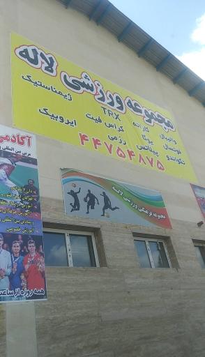 عکس سالن ورزشی لاله