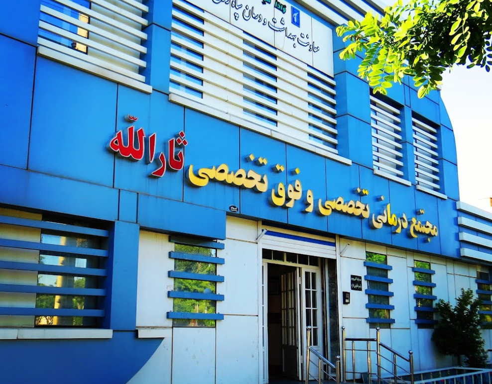 عکس مجتمع درمانی تخصصی و فوق تخصصی ثارالله