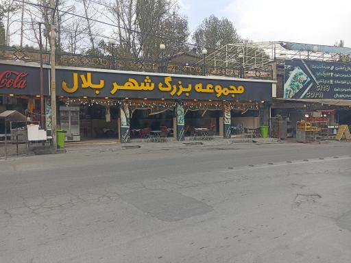 عکس مجموعه بزرگ شهر بلال