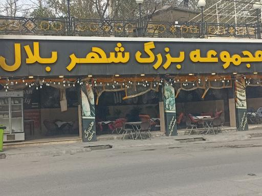 عکس مجموعه بزرگ شهر بلال