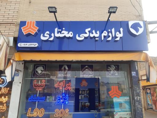 عکس فروشگاه لوازم یدکی مختاری 