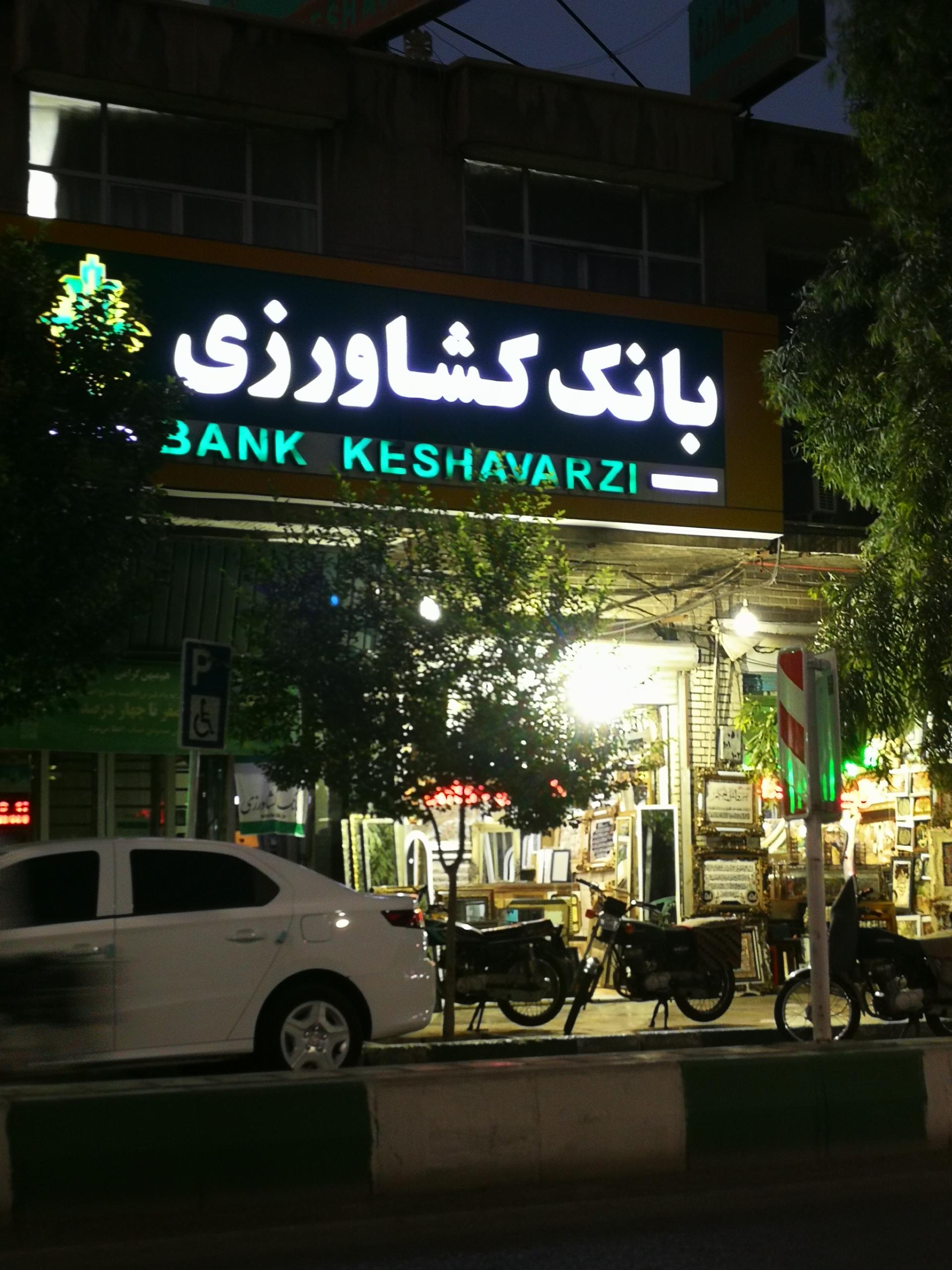 عکس بانک کشاورزی شعبه عربستان