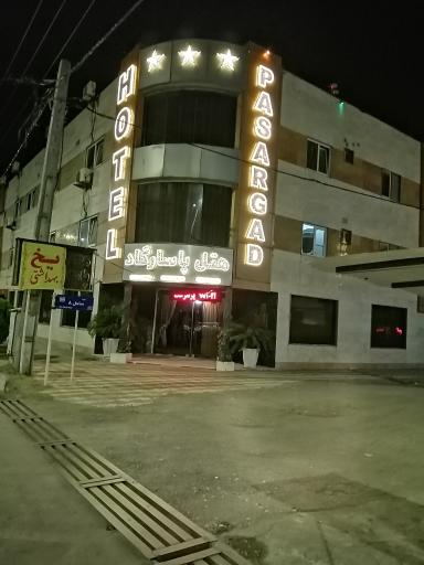 هتل پاسارگاد