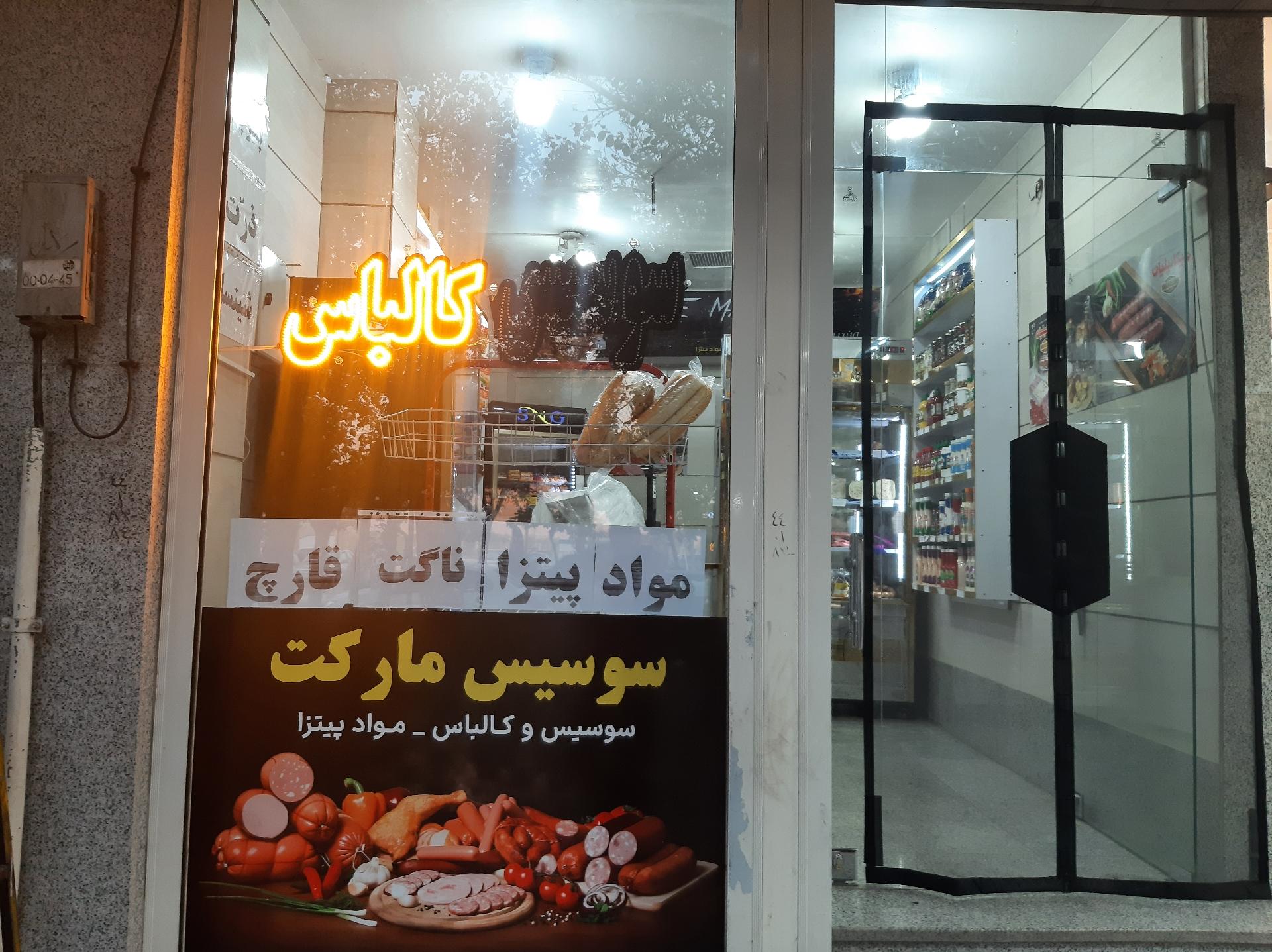 عکس فروشگاه سوسیس مارکت