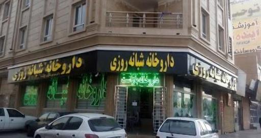 عکس داروخانه شبانه روزی سفیدان زاده