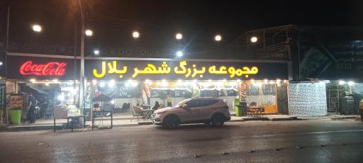 عکس مجموعه بزرگ شهر بلال