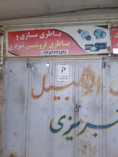عکس باطری سازی تبریزی 
