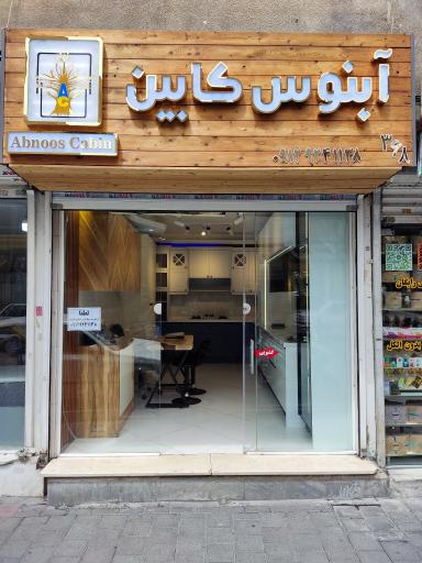 عکس آبنوس کابین