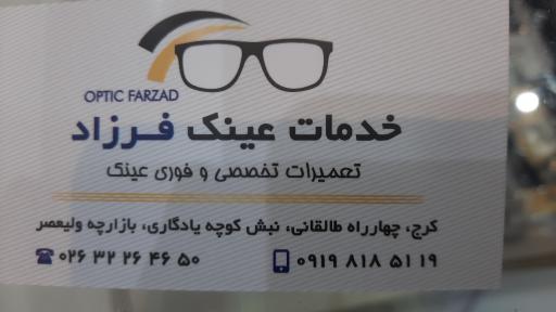 عکس تعمیرات عینک فرزاد