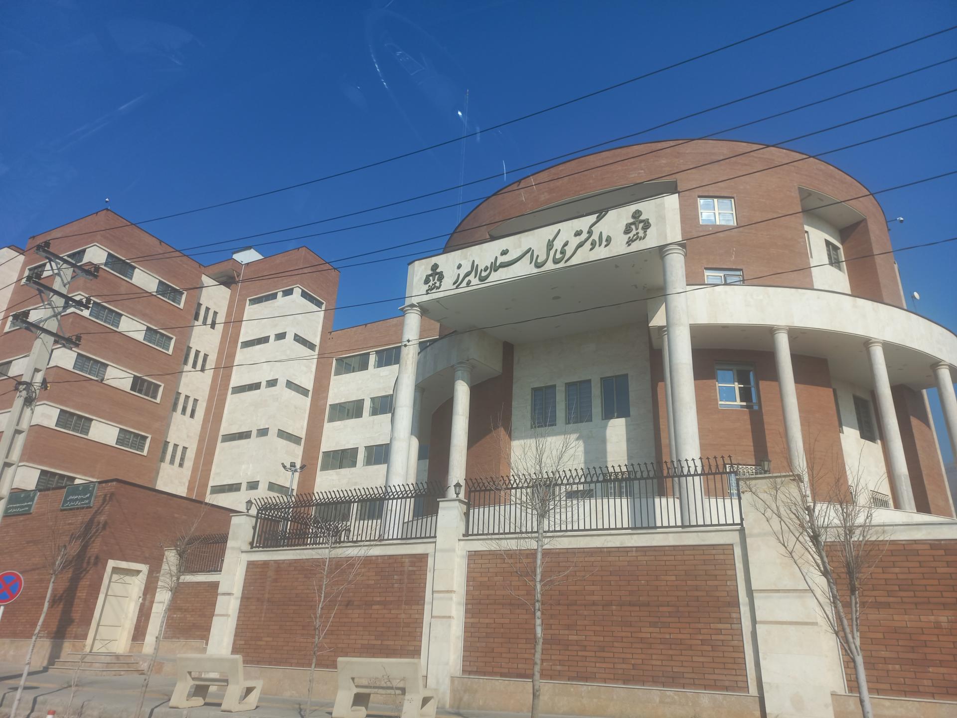 عکس دادگستری کل استان البرز