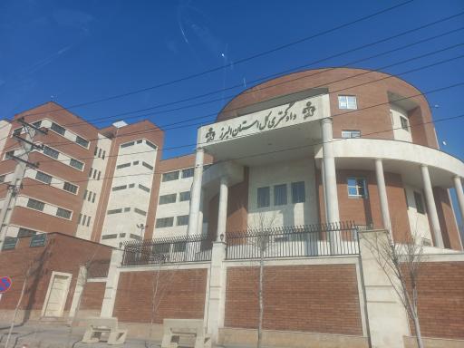 عکس دادگستری کل استان البرز‌ازیمیه