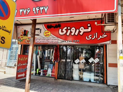 عکس خرازی و دکمه سرای نوروزی