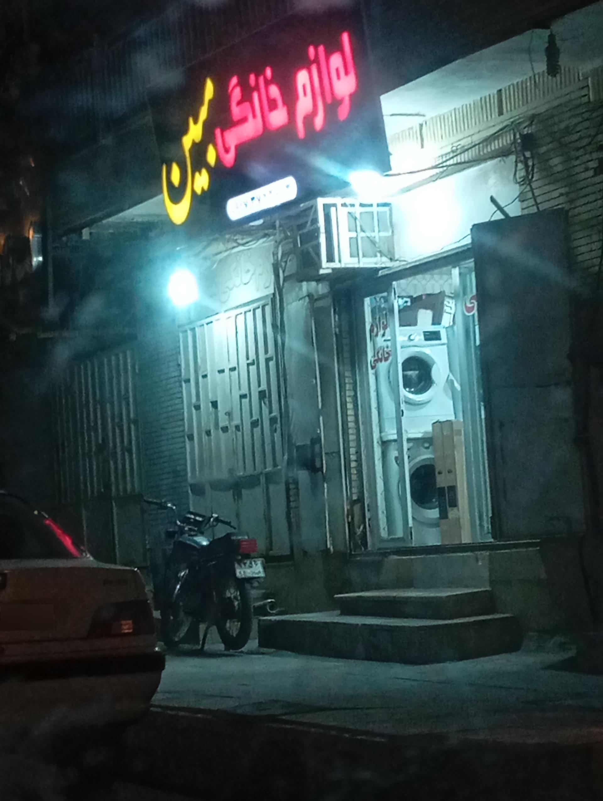 عکس لوازم خانگی مبین