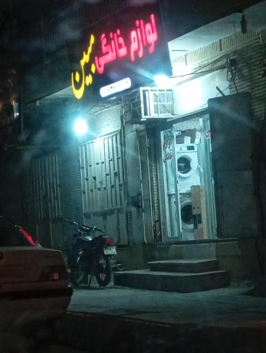 عکس لوازم خانگی مبین