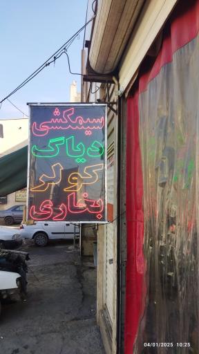 عکس خدمات برق اتومبیل سجاد