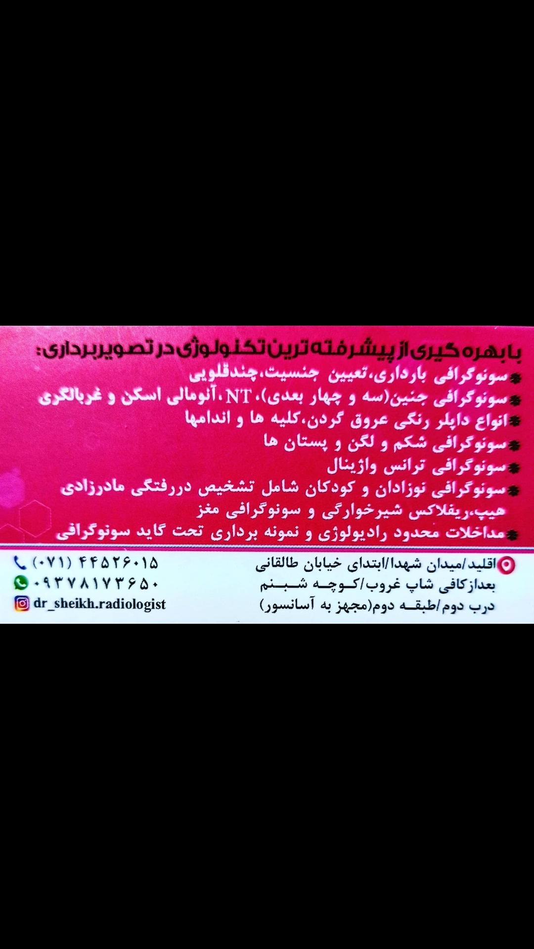 عکس سونوگرافی دکتر مریم شیخ