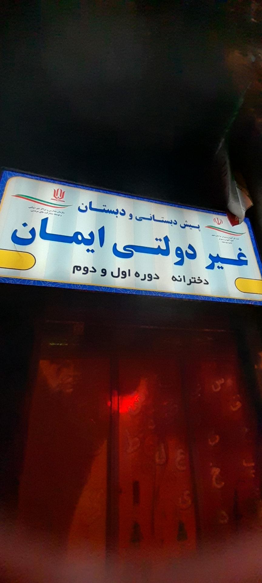 عکس پیش دبستانی و دبستان غیر دولتی ایمان