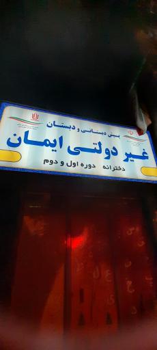 عکس پیش دبستانی و دبستان غیر دولتی ایمان