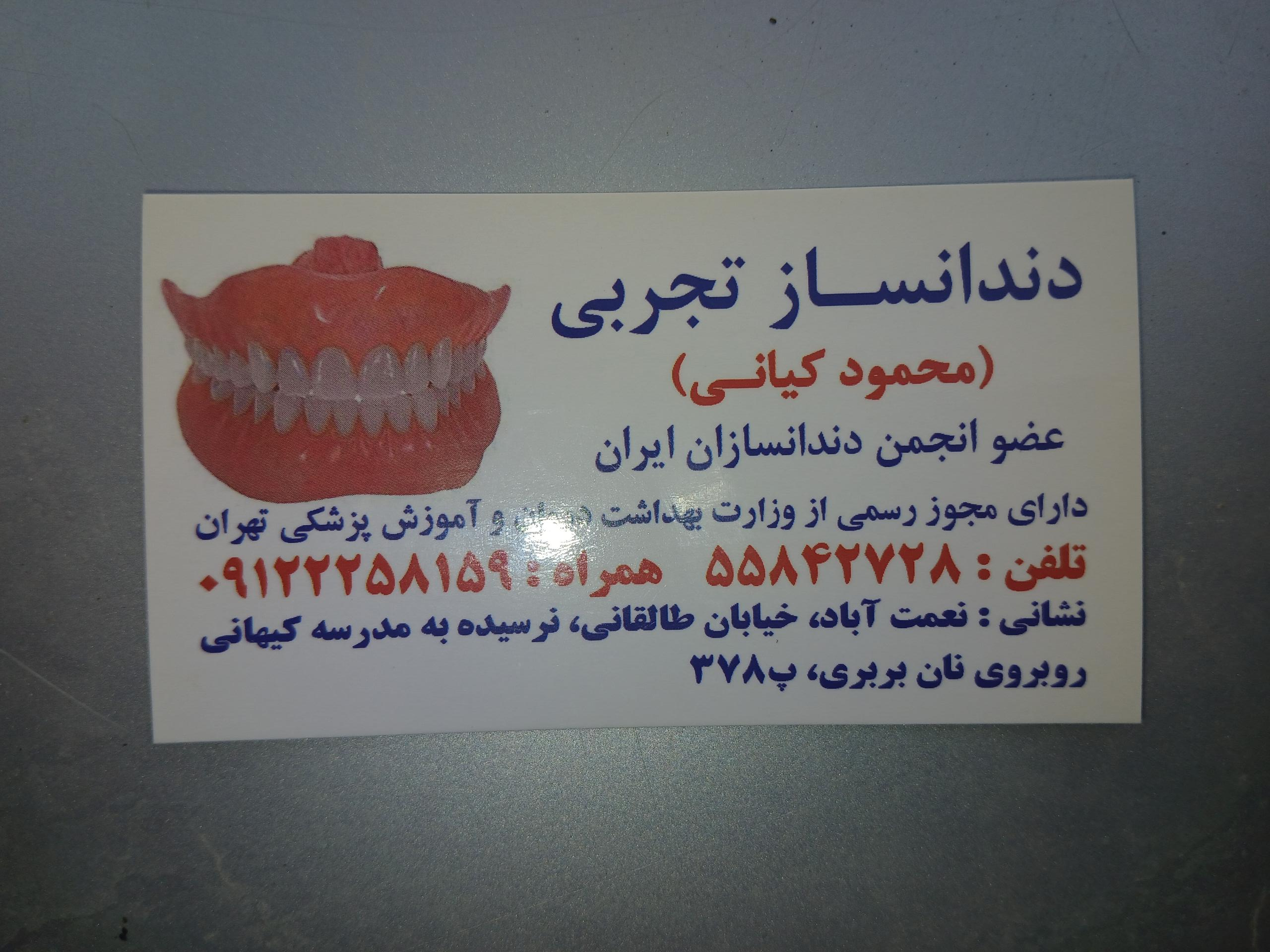 عکس دندان سازی دکتر محمود کیانی