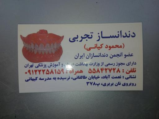 عکس دندان سازی دکتر محمود کیانی