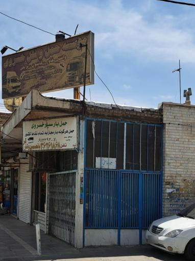 عکس موسسه حمل بار خسروی