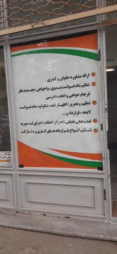 عکس موسسه حقوقی و داوری مهدی قسمی