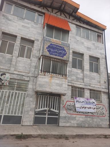 عکس حوزه‌ علمیه‌ خواهران 