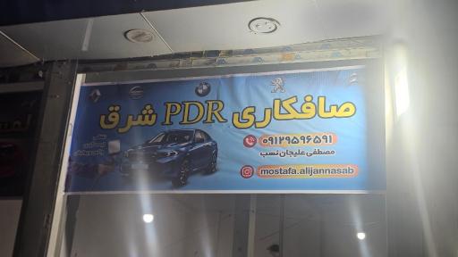 عکس صافکاری PDR شرق