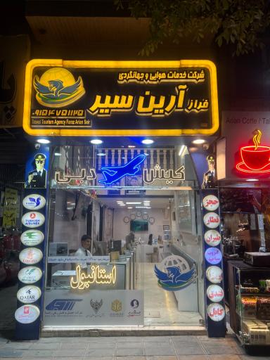 عکس شرکت خدمات مسافرتی و گردشگری فراز آرین سیر