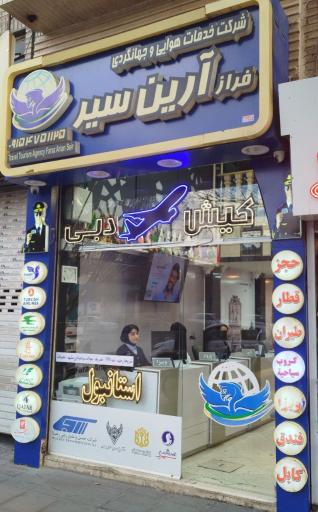 عکس شرکت خدمات مسافرتی و گردشگری فراز آرین سیر