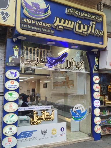 عکس شرکت خدمات مسافرتی و گردشگری فراز آرین سیر