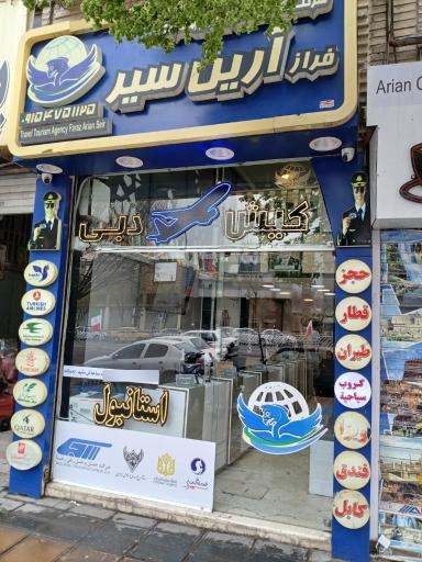 عکس شرکت خدمات مسافرتی و گردشگری فراز آرین سیر