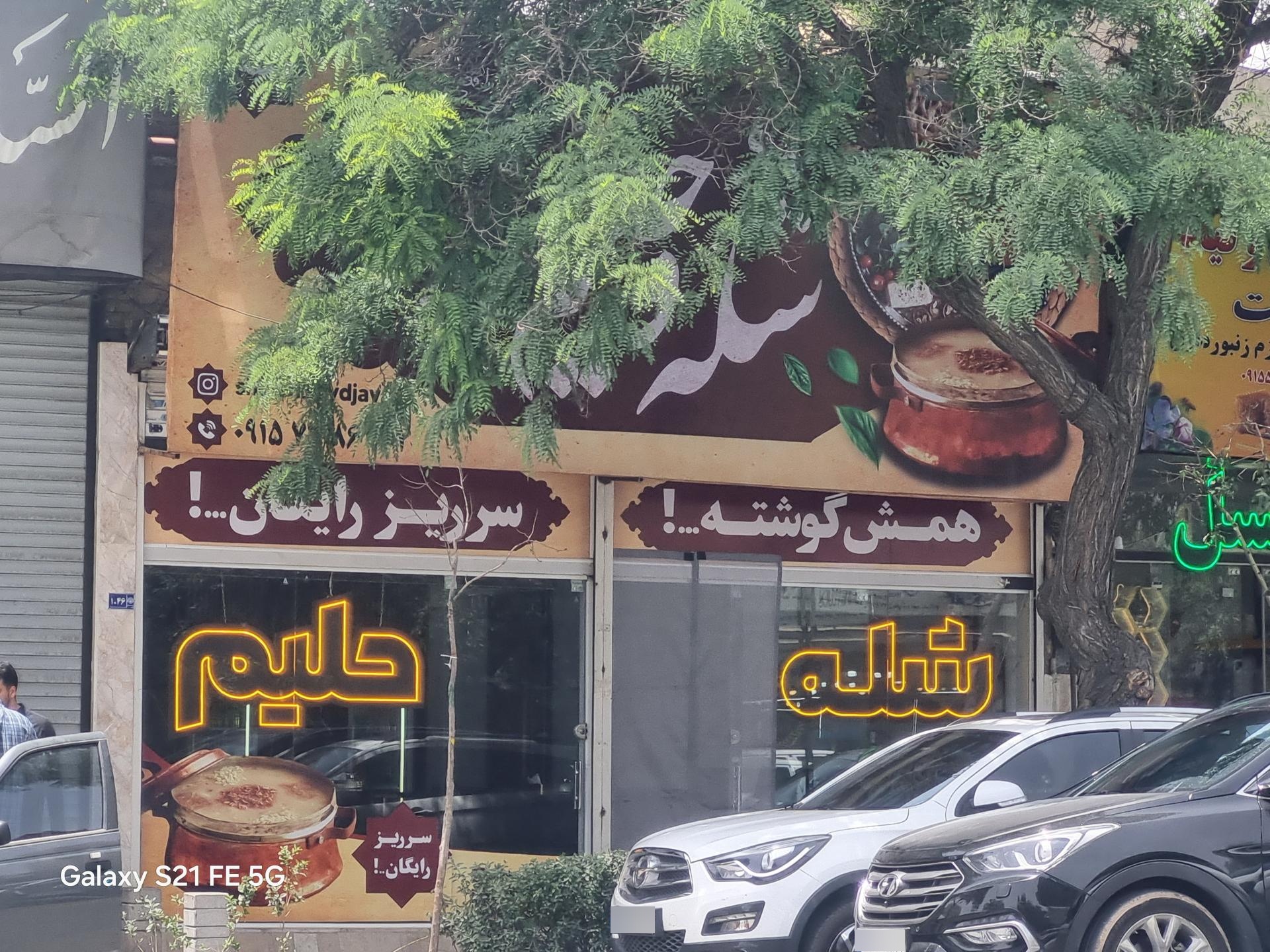 عکس شله و حلیم سید جواد شعبه ۲