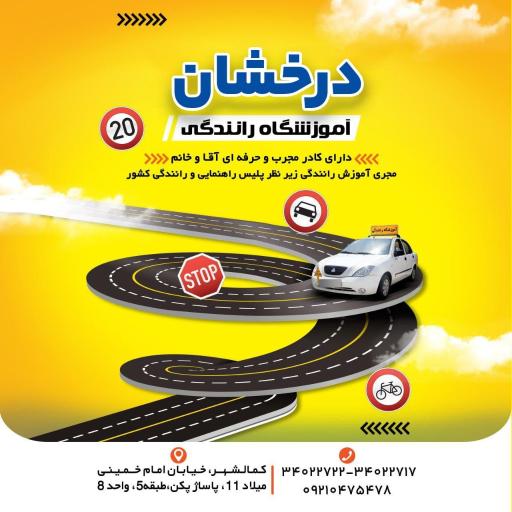 عکس آموزشگاه رانندگی درخشان 